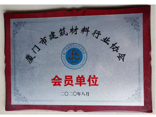 厦门市建筑材料行业协会（会员单位)